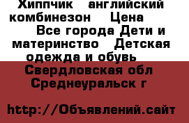  Хиппчик --английский комбинезон  › Цена ­ 1 500 - Все города Дети и материнство » Детская одежда и обувь   . Свердловская обл.,Среднеуральск г.